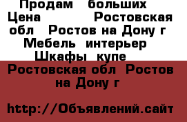 Продам 2 больших  › Цена ­ 3 200 - Ростовская обл., Ростов-на-Дону г. Мебель, интерьер » Шкафы, купе   . Ростовская обл.,Ростов-на-Дону г.